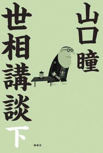 世相講談 下 | 山口 瞳 |本 | 通販 | Amazon